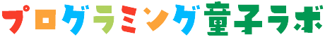 プログラミング童子ラボ